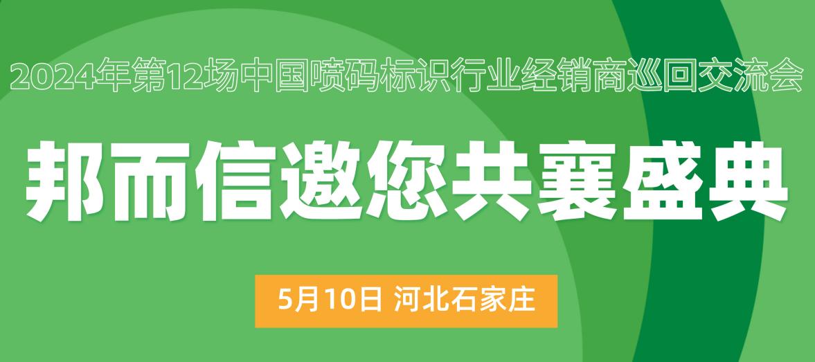 邦而信與您相約石家莊站噴碼行業交流會