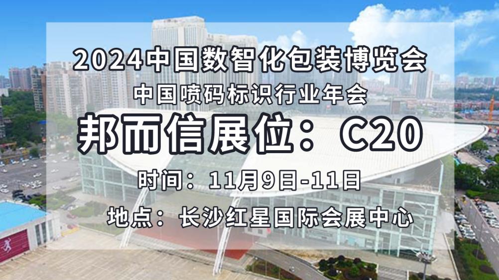 邦而信亮相2024中國數智化包裝博覽會